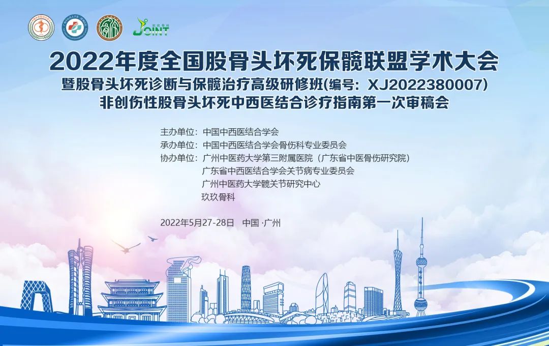 这场全国股骨头坏死保髋联盟学术大会，不要